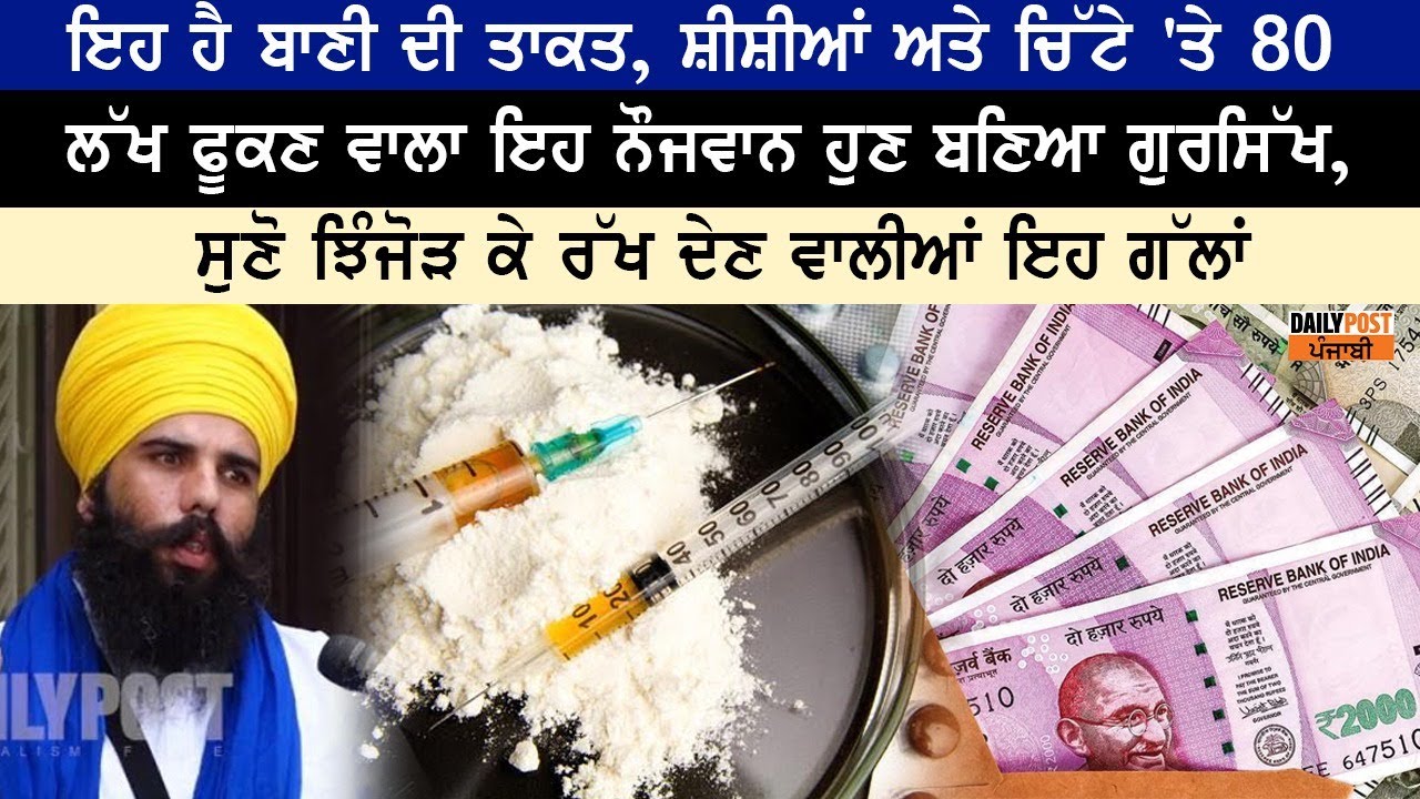 ਇਹ ਹੈ ਬਾਣੀ ਦੀ ਤਾਕਤ, ਸ਼ੀਸ਼ੀਆਂ ਅਤੇ ਚਿੱਟੇ 'ਤੇ 80 ਲੱਖ ਫੂਕਣ ਵਾਲਾ ਇਹ ਨੌਜਵਾਨ ਹੁਣ ਬਣਿਆ ਗੁਰਸਿੱਖ, ਸੁਣੋ  ਗੱਲਾਂ