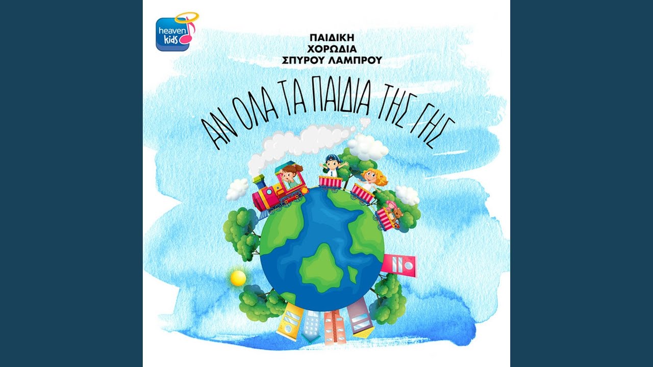 An Ola Ta Pedia Tis Gis