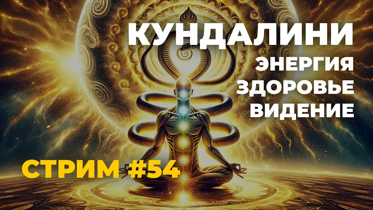 Кундалини - сверхспособности, здоровье, психика, много энергии! Эзотерический стрим #54
