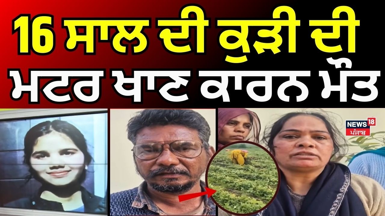 Samana Girl Dies After Eating Peas | 16 ਸਾਲ ਦੀ ਕੁੜੀ ਦੀ ਮਟਰ ਖਾਣ ਕਾਰਨ ਮੌਤ | News18