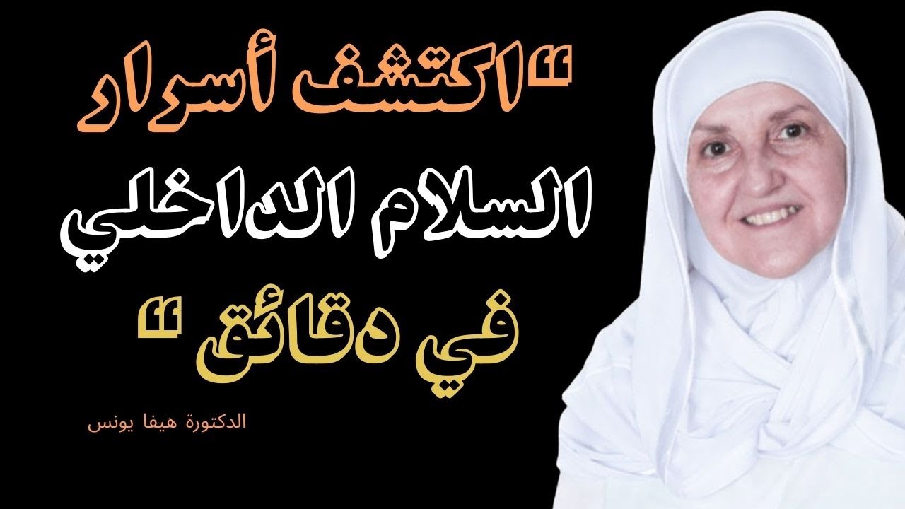 نصائح عملية لتحقيق الطمأنينة النفسية والسلام الداخلي بسرعة | د. هيفاء يونس