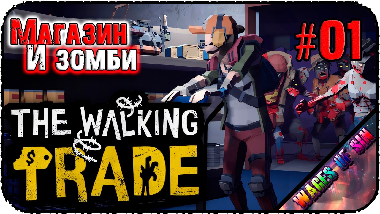 Бизнес во время апокалипсиса! 🧟‍♂️ The Walking Trade 🏪 СТРИМ #1