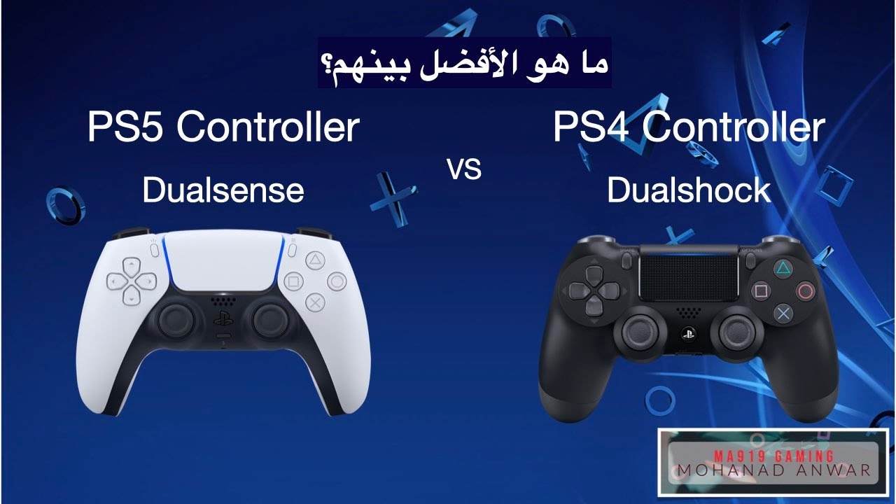PS5 vs PS4 Controllers | الفرق بين يد التحكم بليستيشن ٤ و بليستيشن ٥ - الايجابيات والسلبيات