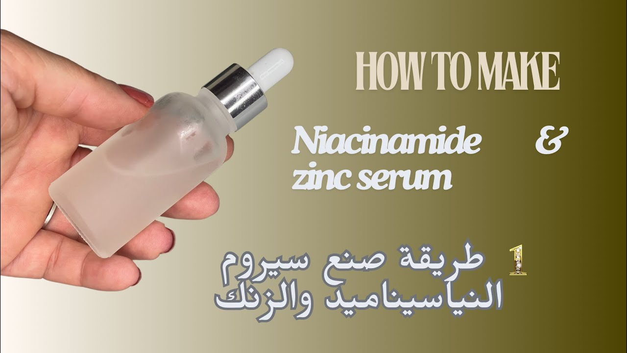 طريقة صنع سيرم النياسيناميد و الزنك