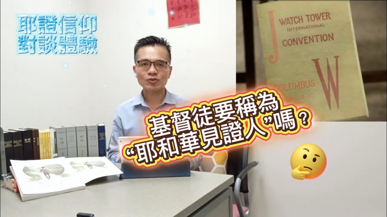 基督徒要稱為“耶和華見證人”嗎？|耶證對談