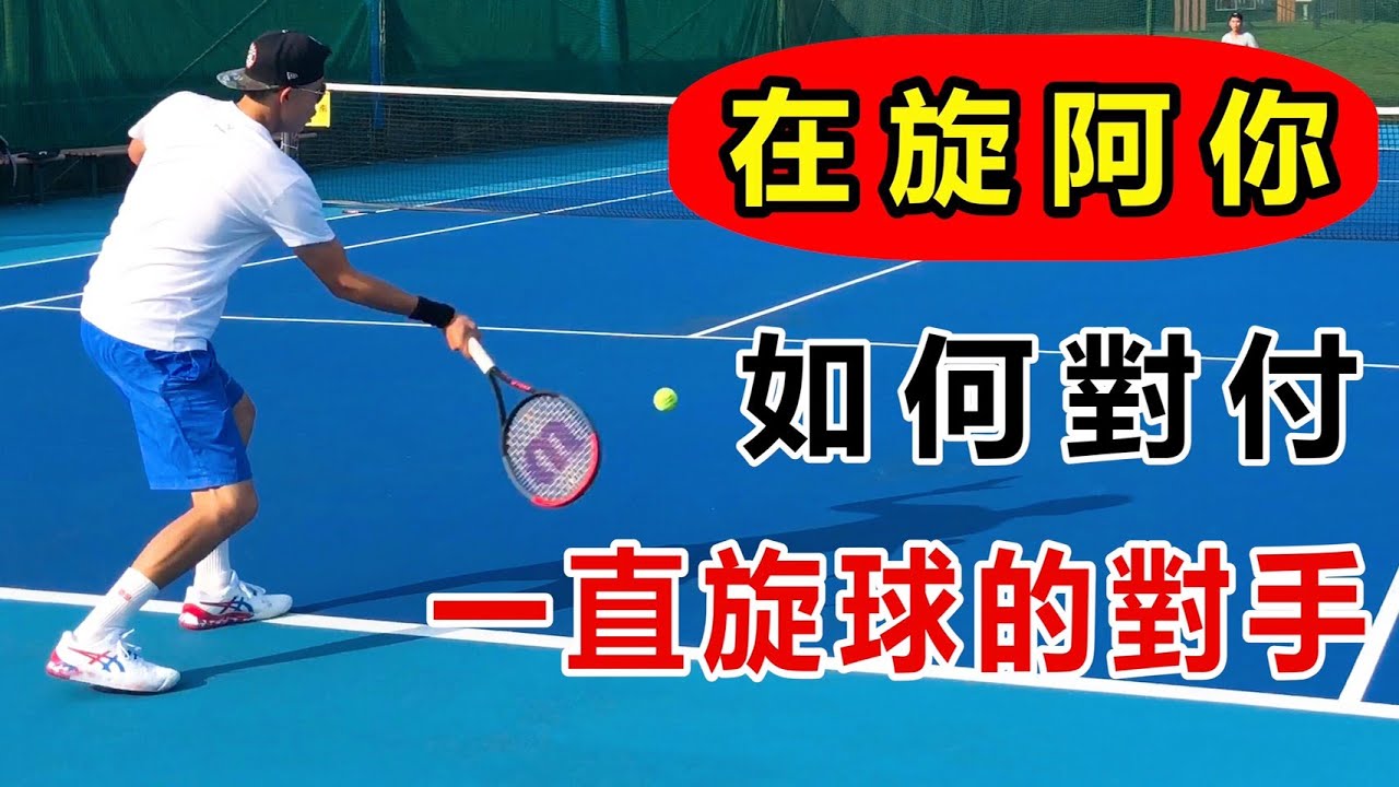 再旋阿你！如何處理一直旋球的對手｜網球比賽戰術｜網球教學｜Leon 教網球｜ LeonTV