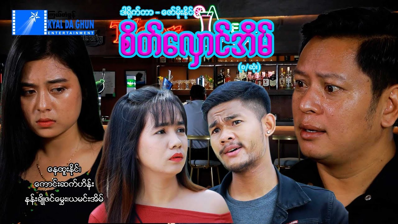စိတ်လှောင်အိမ် (စ/ဆုံး)-နေထူးနိုင် ၊နန်းချိုဇင်မွှေး- မြန်မာဇာတ်ကား - Myanmar Movie