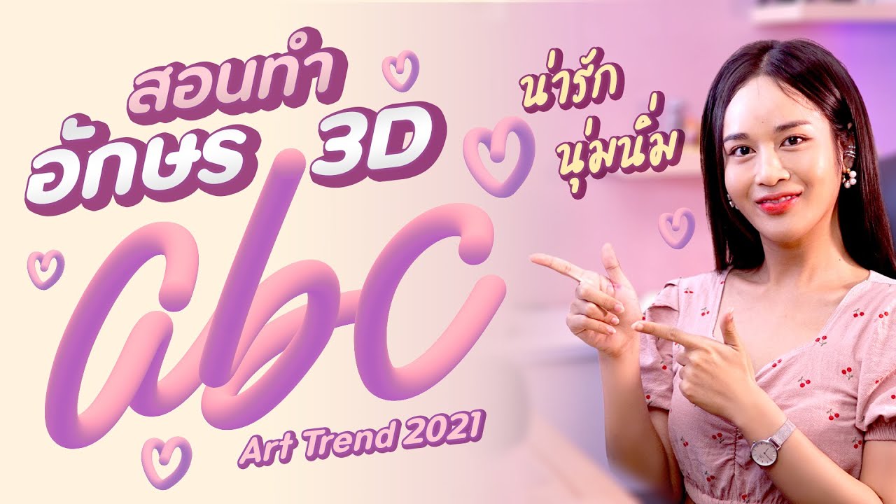 EP08 วิธีทำ อักษร 3D ไล่สี Art Trend 2021 l Chokchon.Studio
