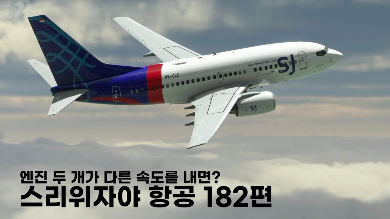 엔진 두 개가 다른 속도를 내면? 스리위자야 항공 182편