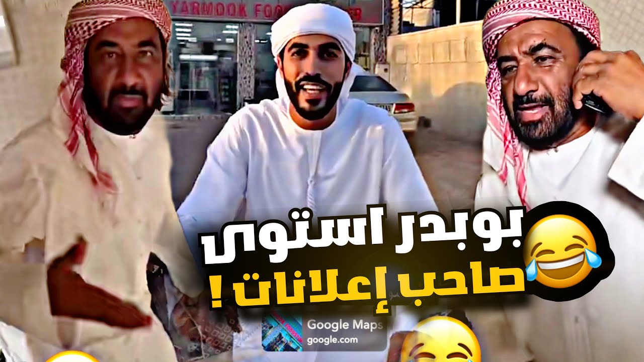 بوبدر استوى صاحب إعلانات 🤣🤣🤣