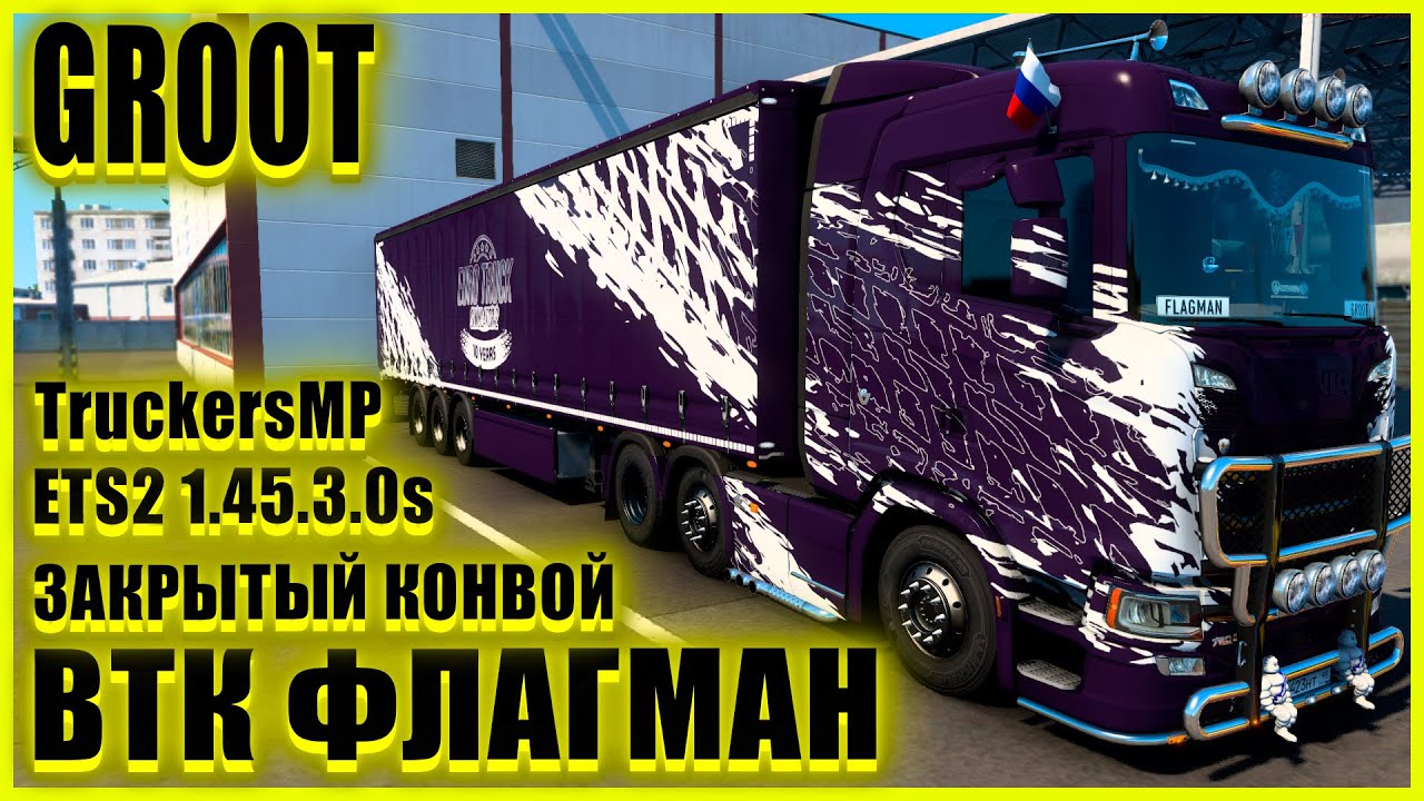 🍀🚚ETS2 1.45.3.0s🚚🍀2022 Halloween Event ●SCANIA S●✅ВТК ФЛАГМАН✅●ЗАКРЫТЫЙ КОНВОЙ●