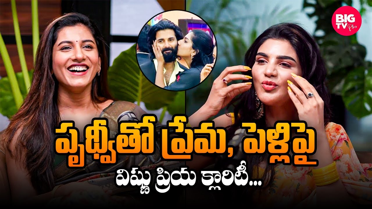Vishnu Priya Opens Up On Love & Marriage With Prithvi : ప్రేమ, పెళ్లిపై విష్ణు ప్రియ క్లారిటీ..
