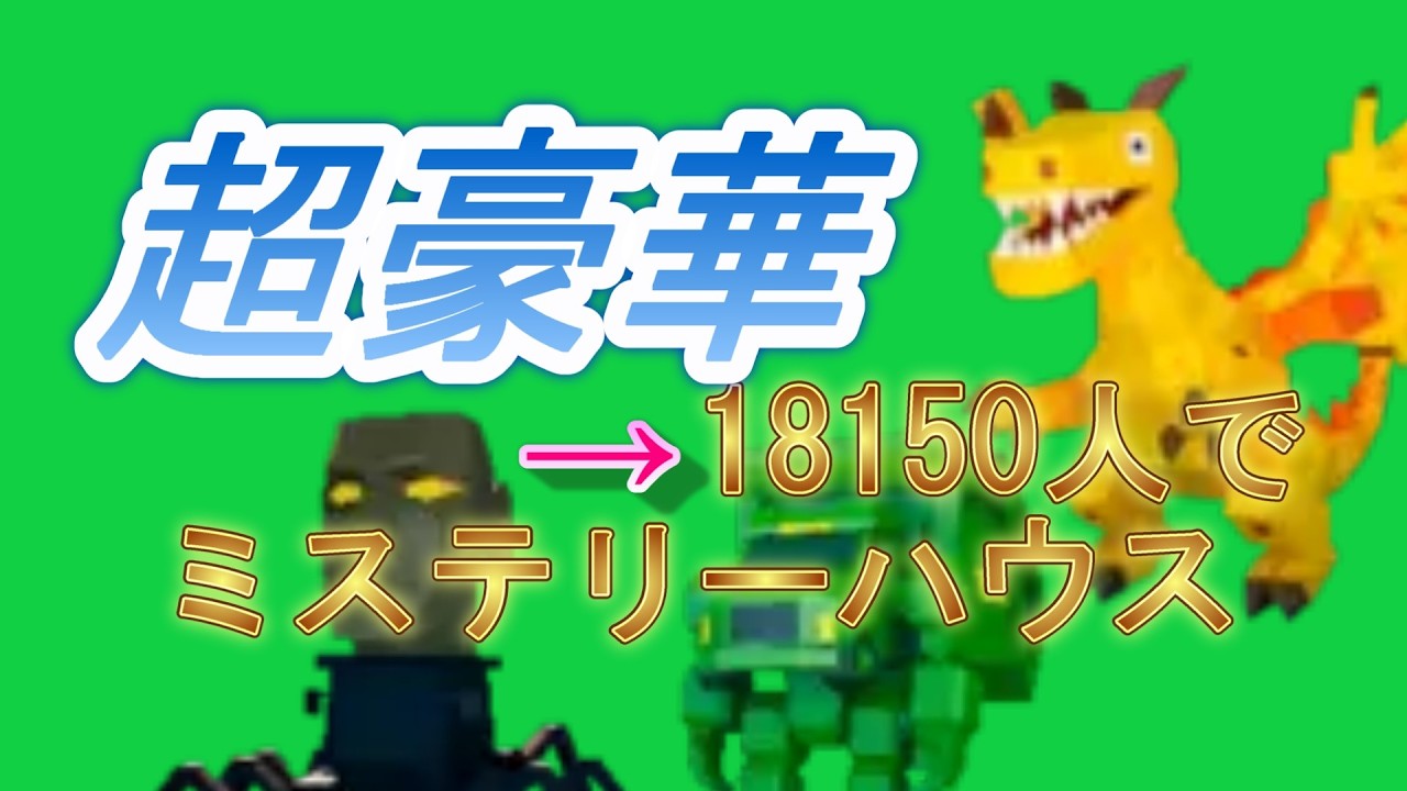 登録者18400人豪華ドラゴンミステリーハウス#ブレインロット #交換
