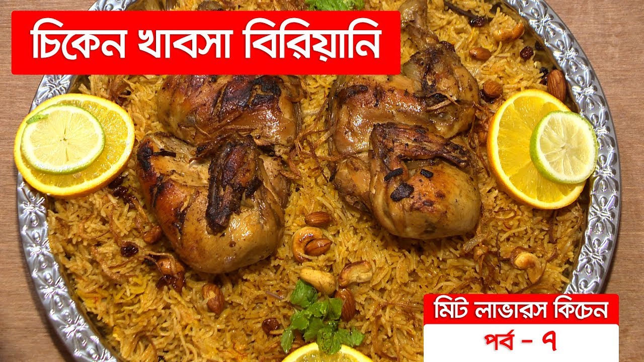 চলুন জেনে নেয়া যাক এরাবিয়ান চিকেন খাবসার সহজ রেসিপি || chicken Kabsa Biriyani || Kabsa