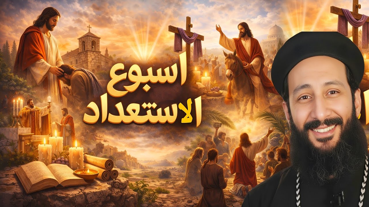 الصوم الكبير لازم تفهم أسبوع الاستعداد صح! شرح قوي مع أبونا لوقا ماهر