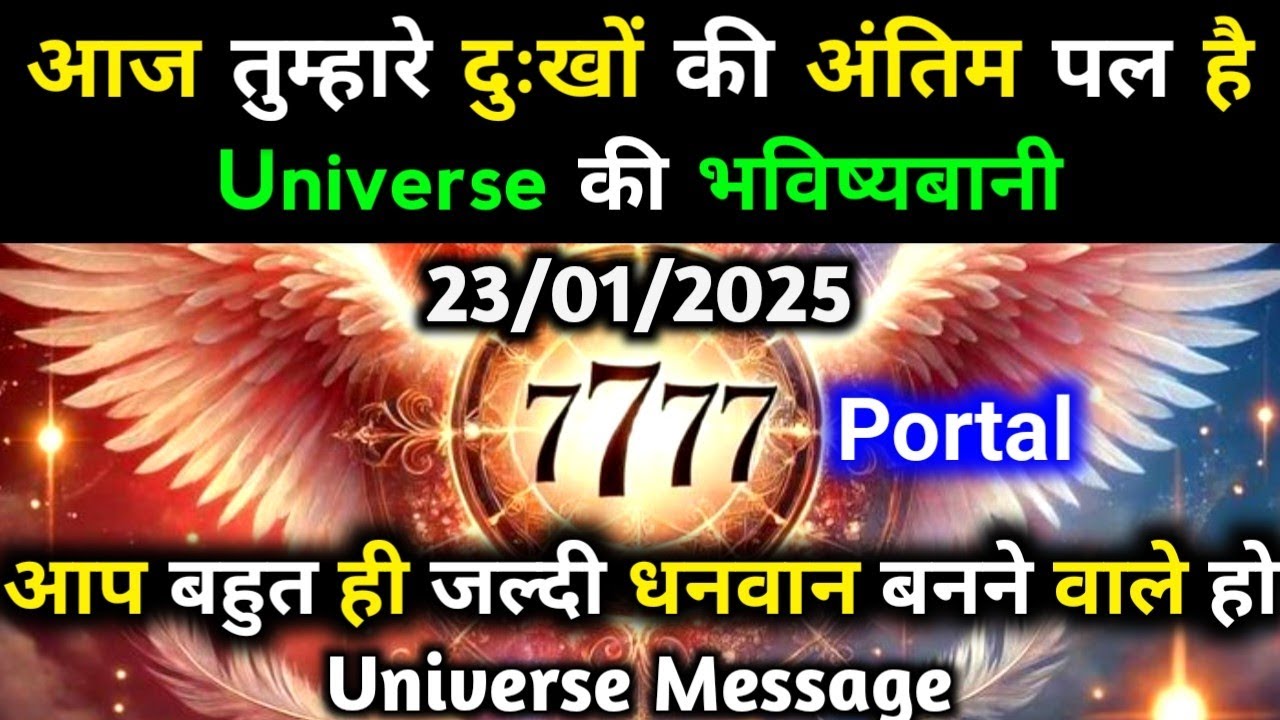✅23 January 2025 Ka Bharmand Sandesh || Aaj Ka Divine Message || Universe Message Today #godmessage