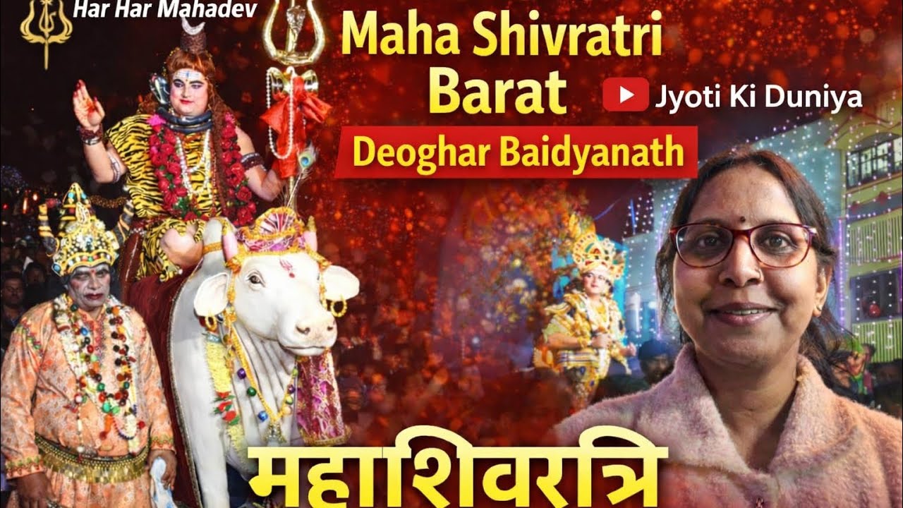 महाशिवरात्रि 🔱 बारात देवघर | बाबा बैद्यनाथ धाम | ✨ #Mahashivratri #Deoghar #JyotiKiDuniya #shivratri