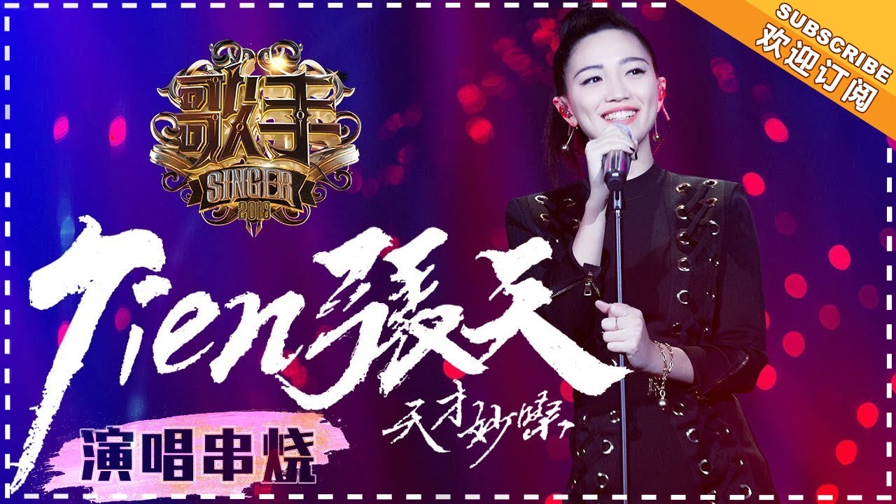 《歌手2018》张天 演唱串烧 - 天才妙嗓 明日之星 - Singer 2018【歌手官方音乐频道】 HD