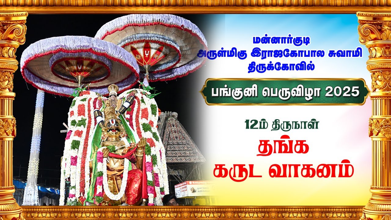 Panguni Bramotsavam Day 12 Garuda Vaganam Sri Rajagopalaswamy Temple Mannargudi | கருட வாகனம்