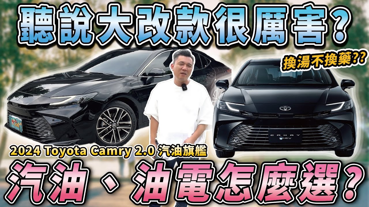 【中古車知多少】大改款Camry被捧上天？車主買後卻後悔了？｜2024年 TOYOTA CAMRY 2.0 汽油旗艦版