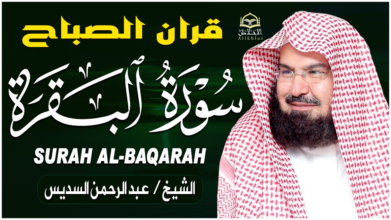 سورة البقرة | رقية للبيت وعلاج للسحر |الشيخ عبدالرحمن السديس Surah Al Baqarah القرآن الكريم