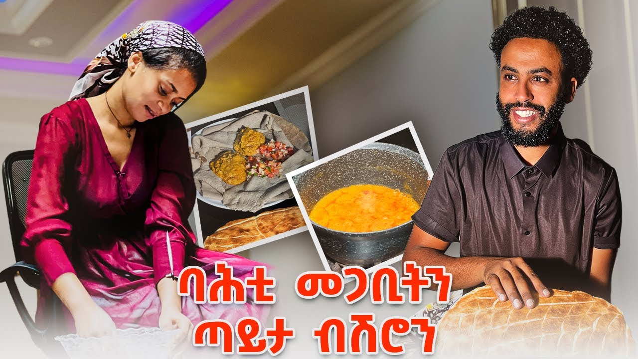 ሽሮ ብጣይታ ዝናፈቐኩም😍 ባሕቲን ዝገርም ውዕሎን😊