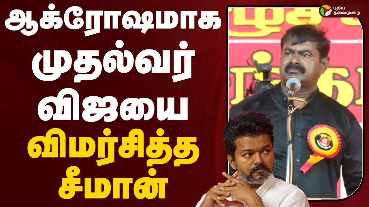 Seeman Speech | ஆக்ரோஷமாக முதல்வர் விஜயை விமர்சித்த சீமான் | Vijay | TVK | NTK | MK Stalin | DMK