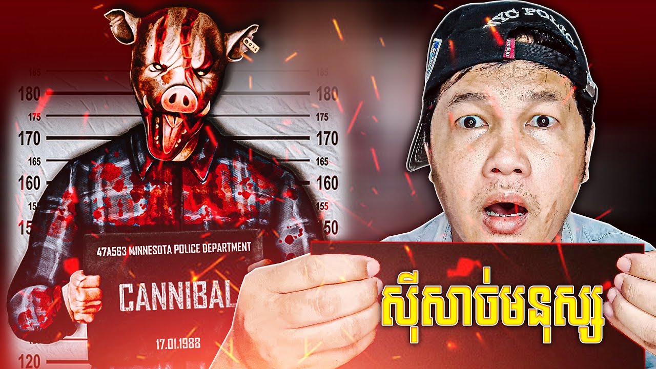 សាហាវមែនសម្លាប់មនុស្សហើយតេប្រាប់ប៉ូលីសទៀត😨 - 911 Cannibal Horror Escape Cambodia Gameplay
