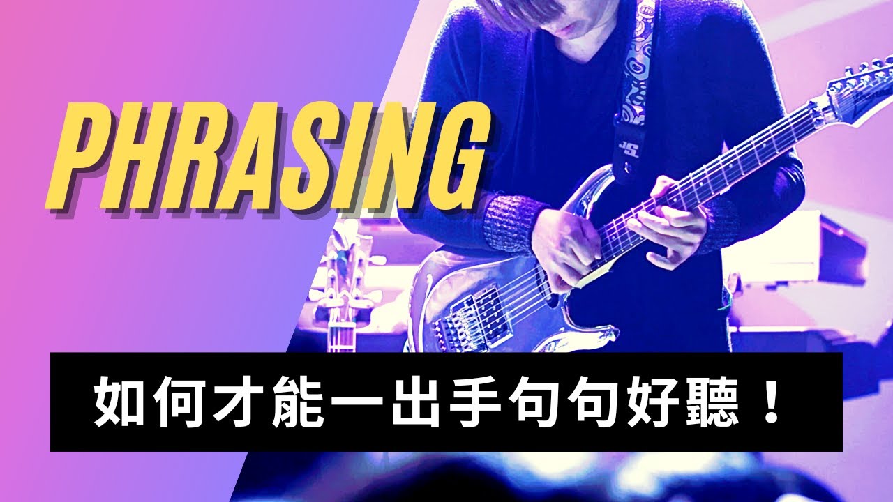 EP13 Master Your Guitar Phrasing | 如何讓彈吉他像說話一樣自然 | 重要觀念&練習方法 | 不藏私系列 | JOSA
