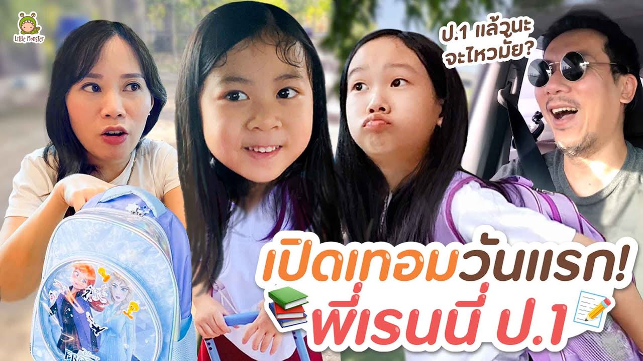 ได้เวลาเปิดเทอม ส่งเรนนี่เป็นพี่ ป.1 | Little Monster