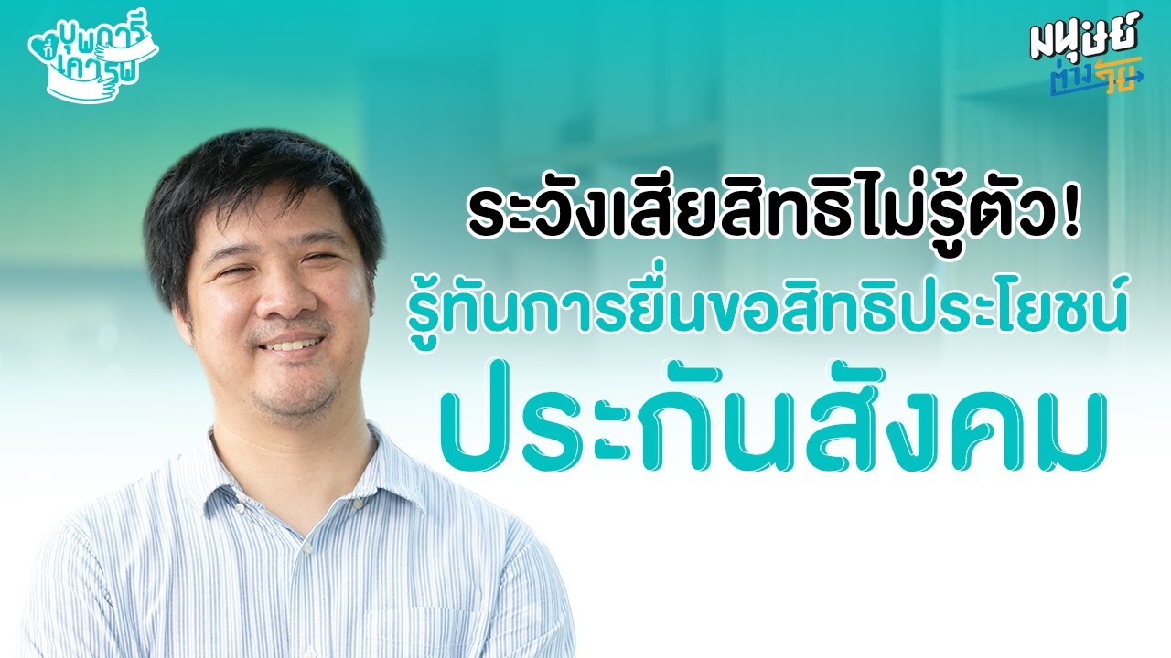 ระวังเสียสิทธ์ไม่รู้ตัว! รู้ทันการยื่นขอสิทธิประโยชน์ประกันสังคม | บุพการีที่เคารพ
