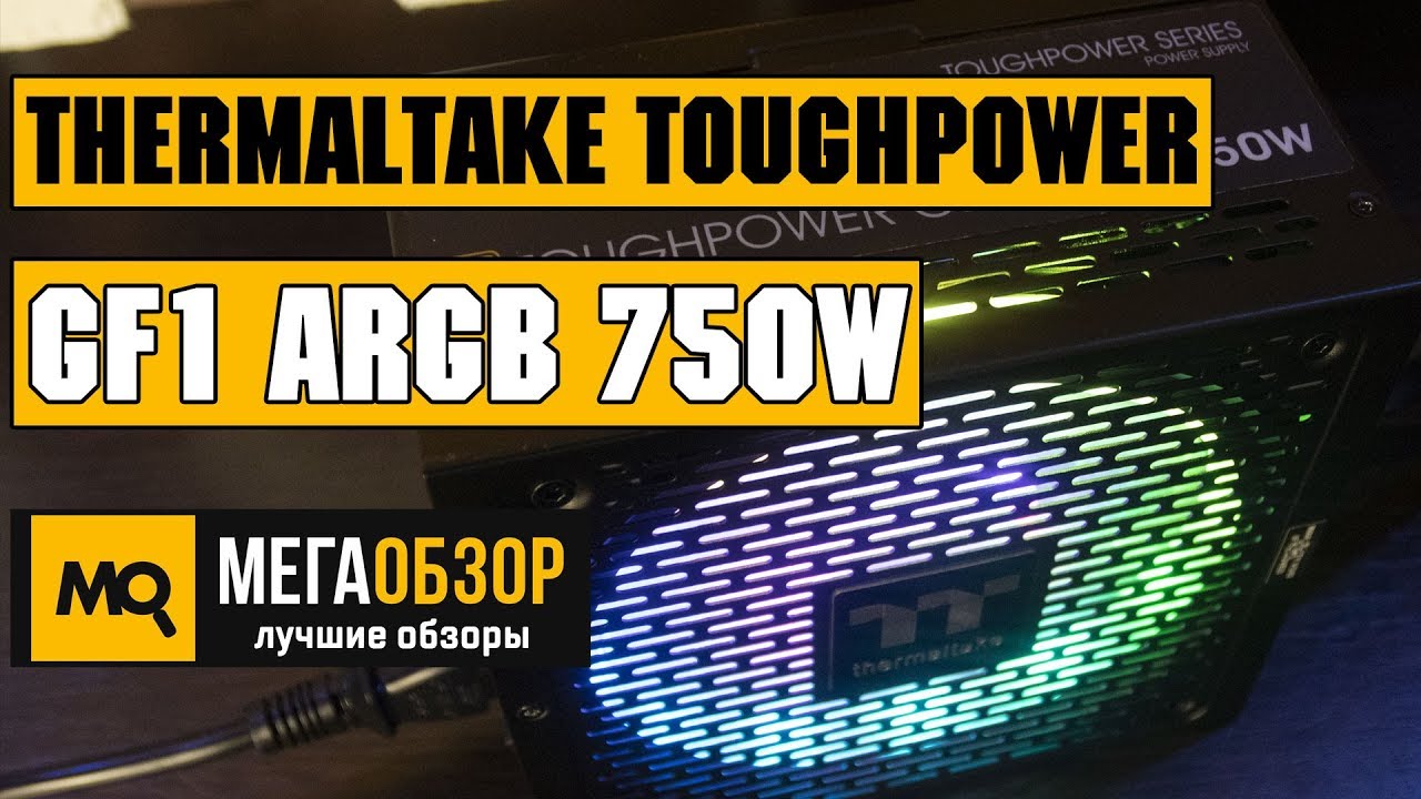 Thermaltake Toughpower GF1 ARGB 750W обзор блока питания