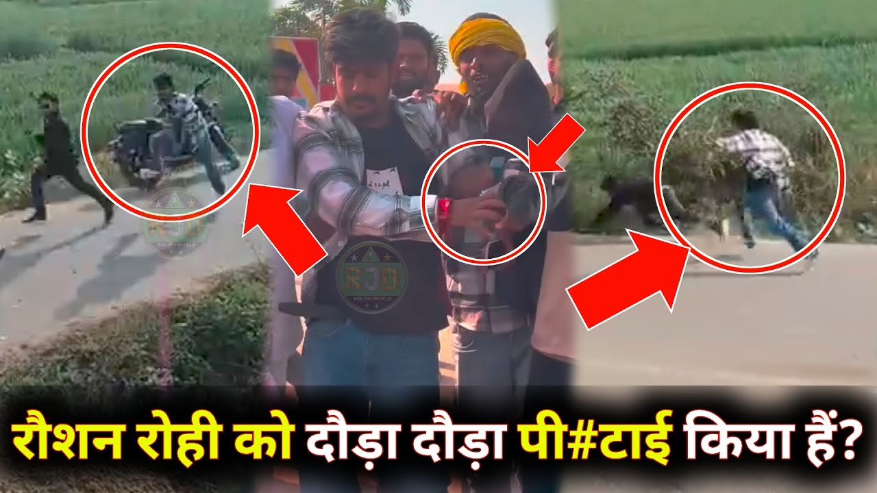 रौशन रोही को दौड़ा दौड़ा पी#टाई किया हैं? - NANALDA JILA BIHAR SHARIF ME 2026 | VIDEO VIRAL HAU HAI 