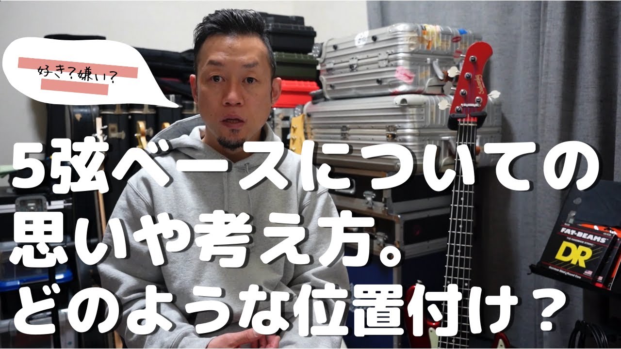 質問回答動画、5弦ベースについての思いや考え方
