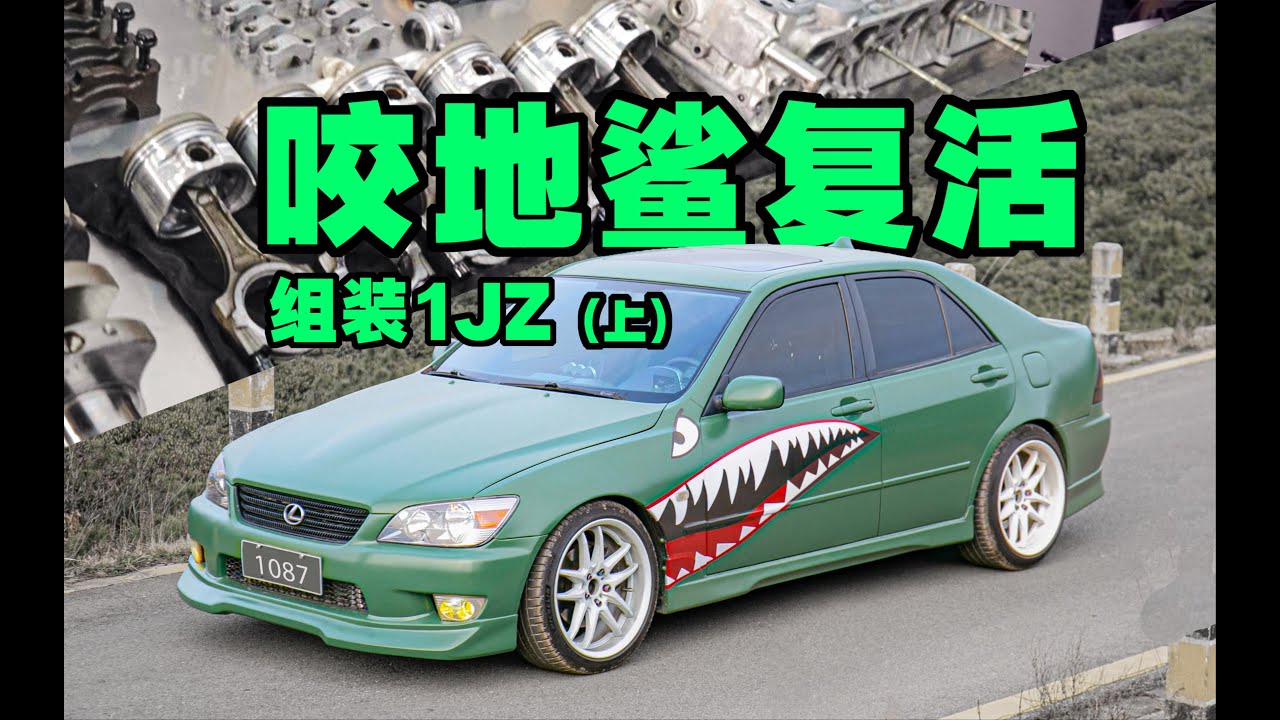 改装不当差点毁了发动机！复活大事故咬地鲨第5集！