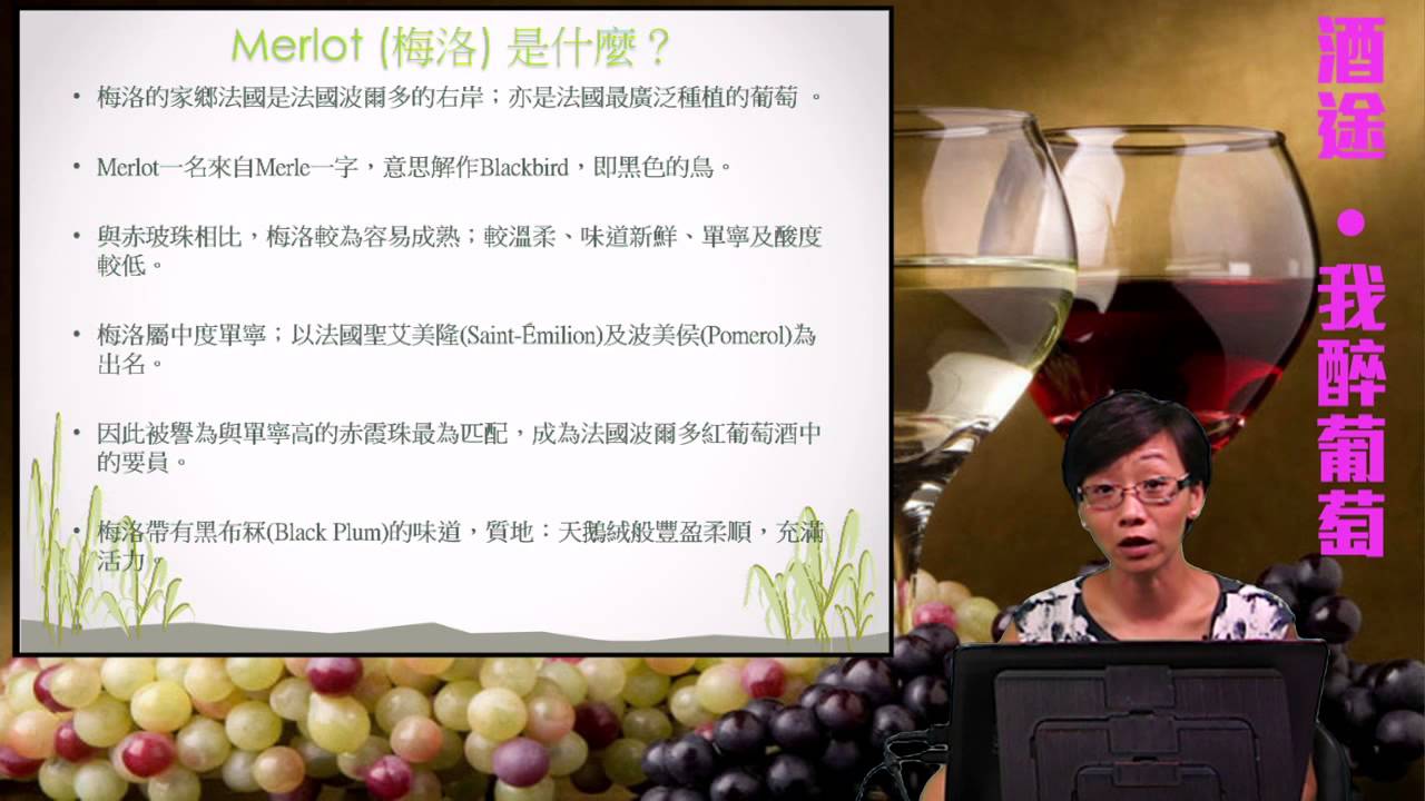 03-3 聖艾美隆及波美侯的梅洛 & 如何試酒《酒途&mdash;我醉葡萄．Annette》