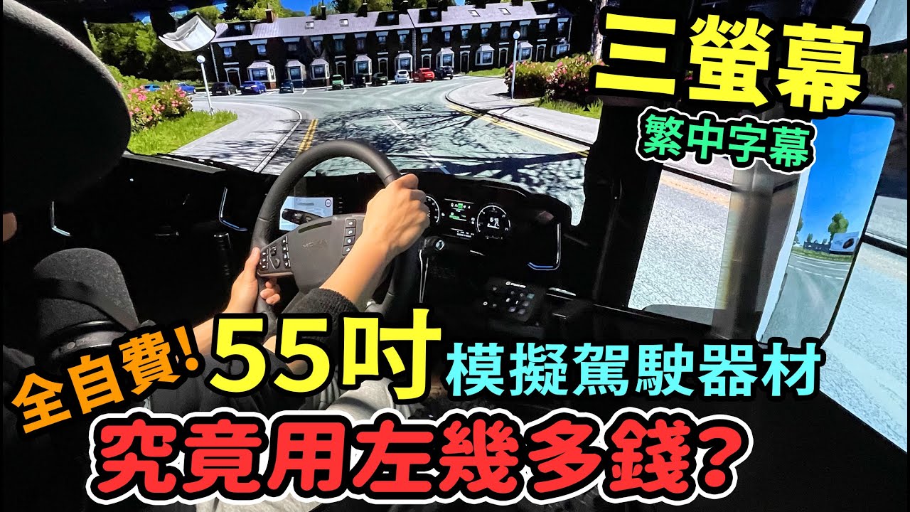 計完自己都覺得心虛‼️同一價錢可以買到架真車😵你又覺得值唔值得？🫣 55吋模擬駕駛器材大公開