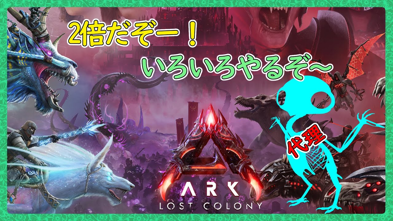 お久しぶりのARKです【ARK:Survival Ascended：公式PVEその166】