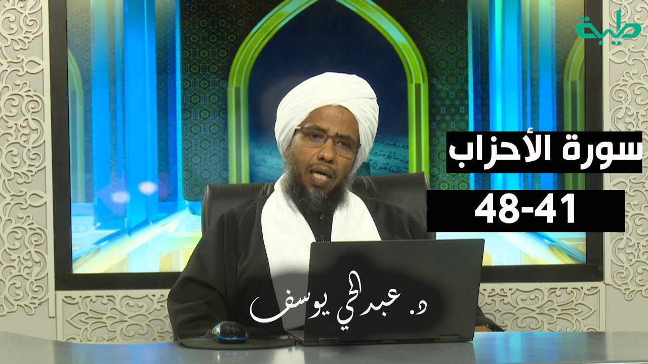 تفسير سورة الأحزاب (16) | الآيات 41 - 48 | د. عبدالحي يوسف
