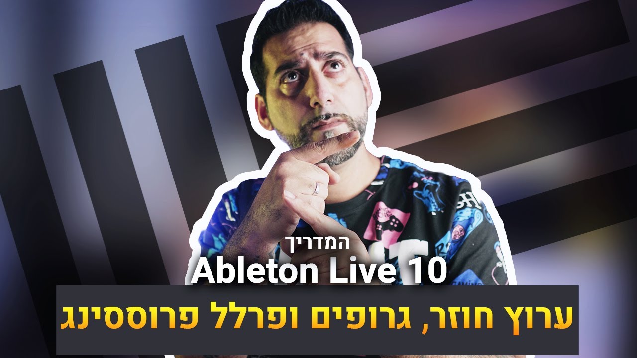 מדריך Ableton live 10 - ערוץ חוזר, גרופים ופרלל פרוססינג