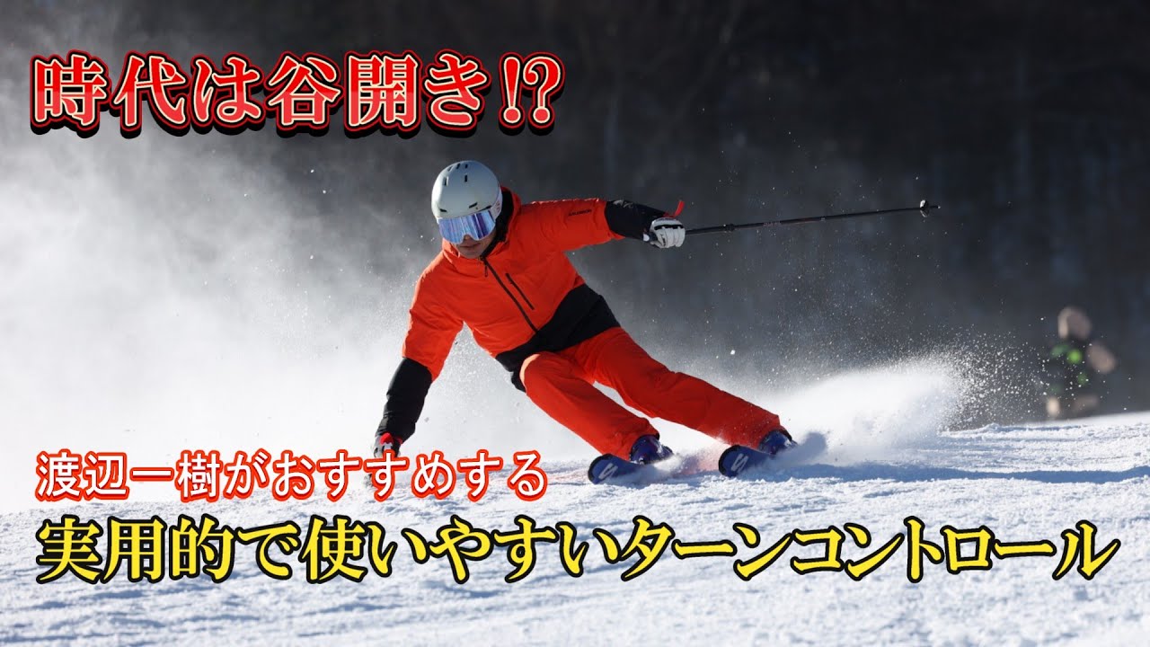 渡辺一樹がおすすめする実用的で使いやすいターンコントロール