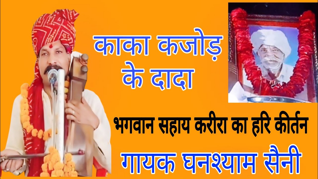 काका कजोड़ के दादा भगवानसहाय करीरा का हरि कीर्तन गायक घनश्याम सैनी 9829 4629 56