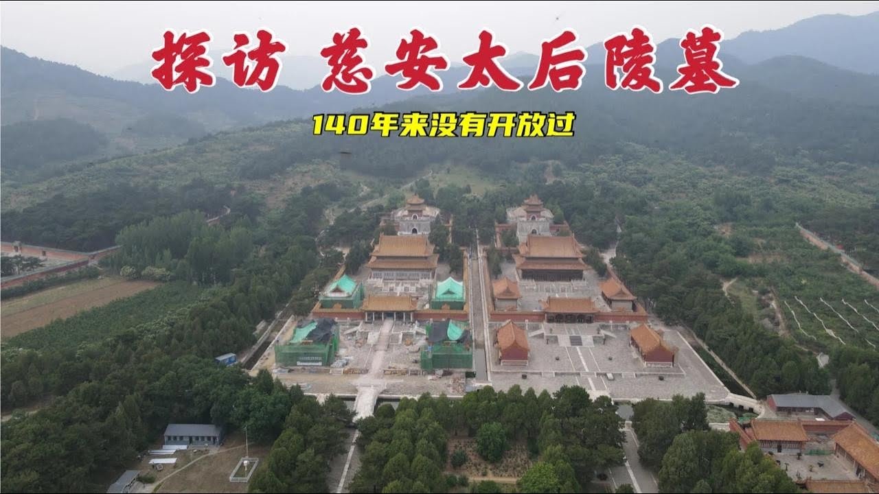探访慈安太后墓，地宫里埋葬着慈禧太后最怕的女人，死后她都不敢跨过这条线！
