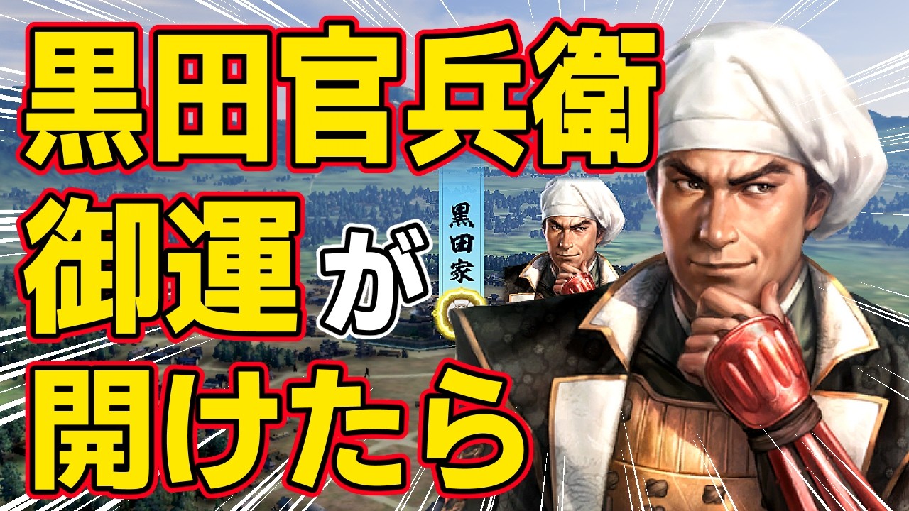 【信長の野望 新生 PK】もし本能寺の変で黒田官兵衛の御運が開けたらどうなるのか！？　ＡＩ観戦【ゆっくり実況】