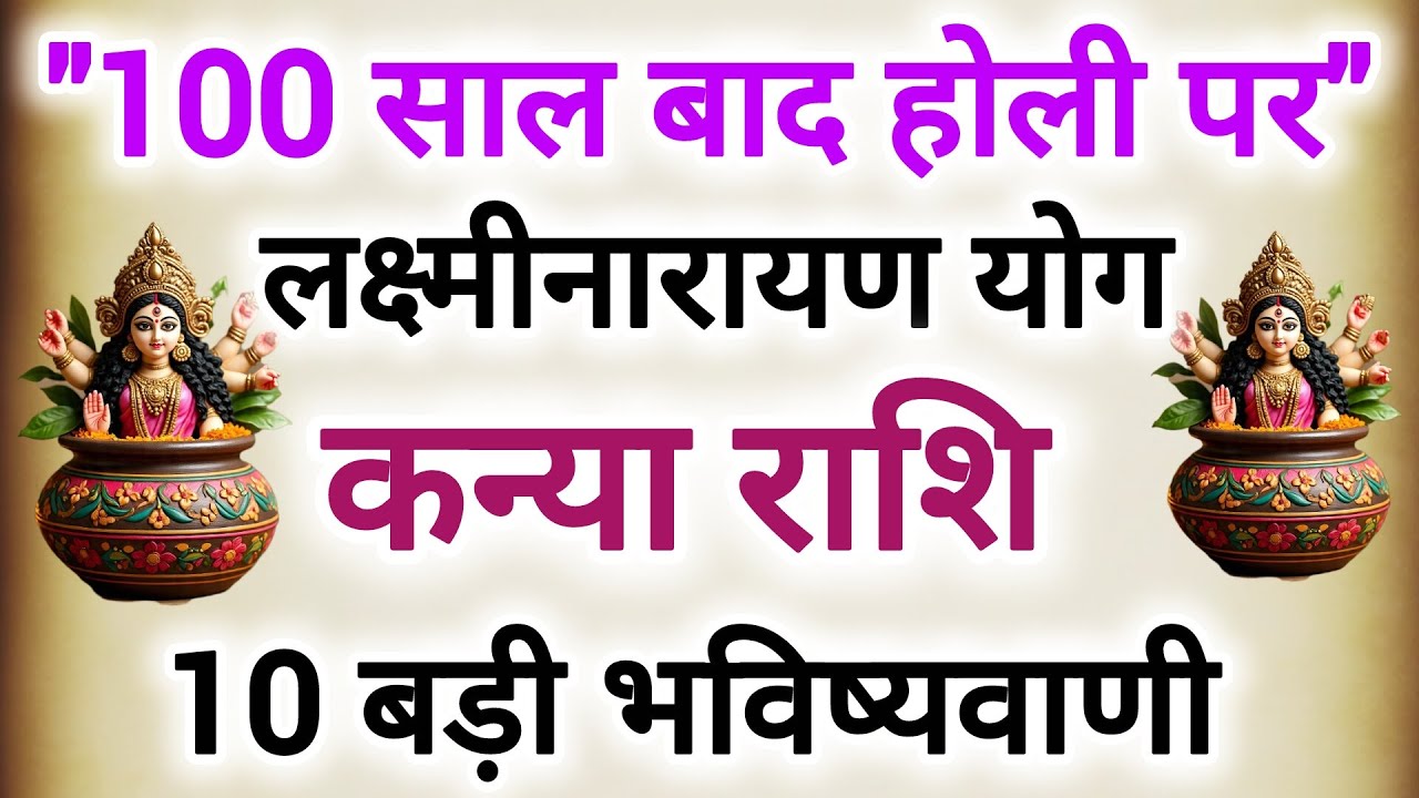 100 साल बाद होली पर बनेगा लक्ष्मी नारायण राजयोग #कन्या राशि के बारे में 10 बड़ी भविष्यवाणी 
