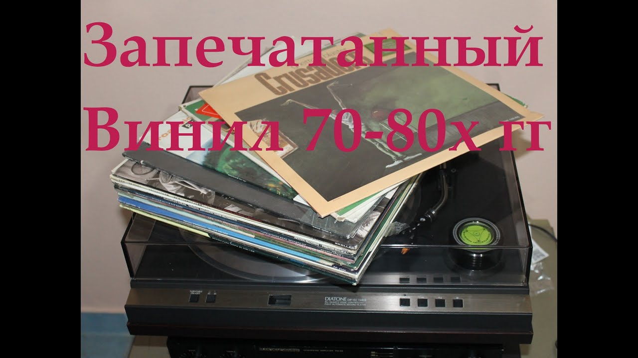 SEALED LP.  Запечатанные Пластинки 60-80х гг.