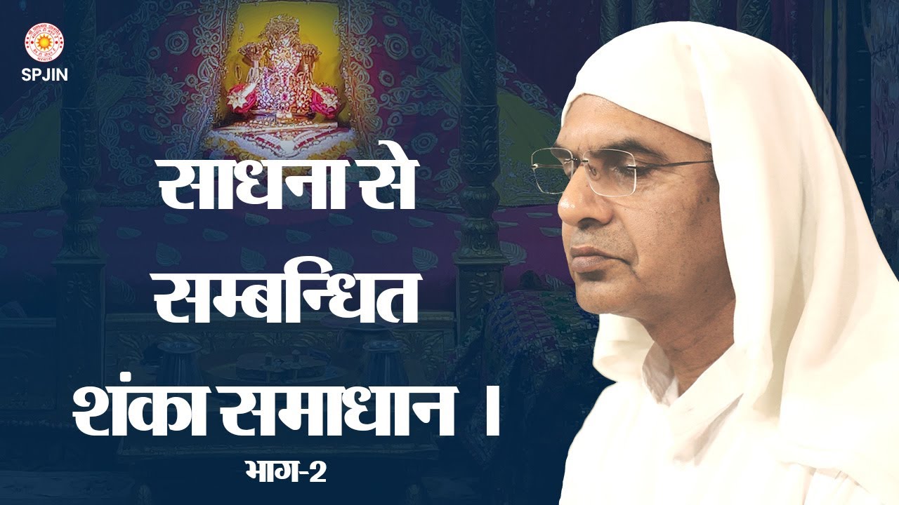 साधना से सम्बन्धित शंका समाधान । भाग-2  श्री राजन स्वामी जी