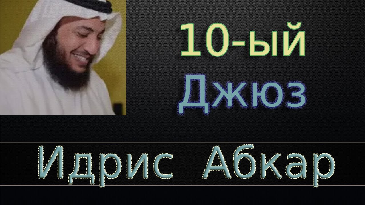 Джюз 10-ый - Идрис Абкар с переводом