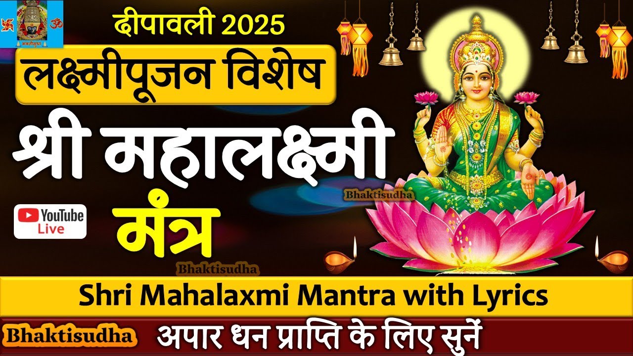 श्री महालक्ष्मी मंत्र 108 जप | Mahalakshmi Mantra 108 Times | Powerful Mahalaxmi Jaap with lyrics