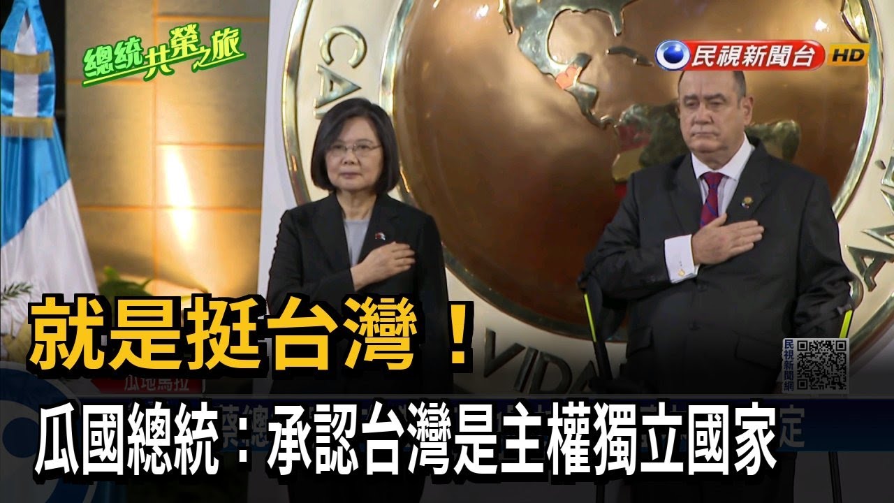 就是挺台灣！　瓜國總統：承認台灣是主權獨立國家－民視新聞